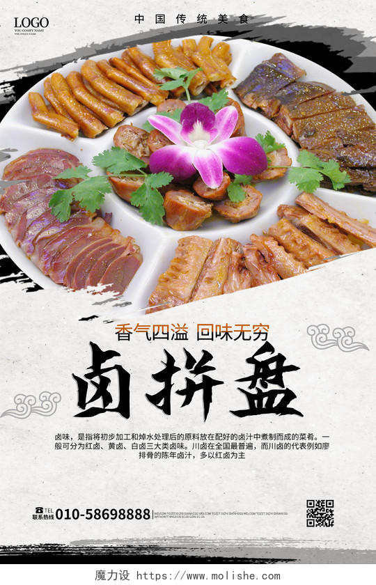 浅灰色背景创意中国风卤拼盘卤菜宣传海报设计卤味拼盘